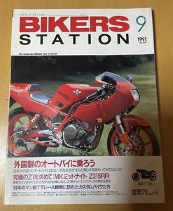 神回　1991年9月号　外国車特集　BIKERS STATON