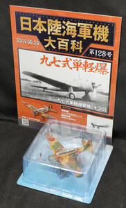 □128　 九七式単軽爆撃機 キ30　　日本陸海軍機大百科　アシェット　定期購読版