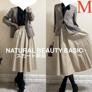 M スーツ！ナチュラルビューティーベーシック　ジャケット　タグ付き新品！NATURAL BEAUTY BASIC スカート　セット　ベージュ　キャメル