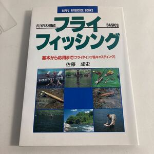 ◇ フライフィッシング 基本から応用まで (フライタイング＆キャスティング) 佐藤成史 立風書房 ♪G5