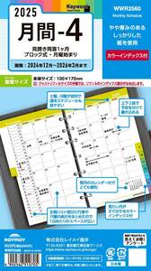 【在庫処分】レイメイ藤井 手帳 システム手帳 リフィル 2025年 バイブルサイズ キーワード 月間4 マンスリー WWR2560