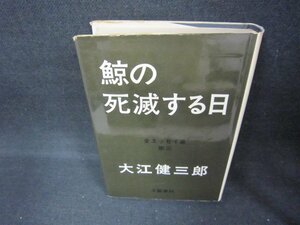 鯨の死滅する日　大江健三郎/CCZF