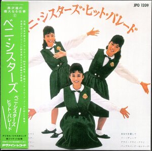 【中古CD】ベニ・シスターズ/ベニ・シスターズ・ヒット・パレード/紙ジャケット仕様