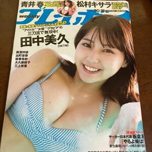 週刊プレイボーイ ２０２３年７月３１日号 （集英社）田中美久 青井春DVD未開封 松村キサラ　三上悠亜　大久保桜子　出町杏奈