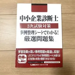 中小企業診断士2次試験 対策事例整理シートでわかる!厳選問題集