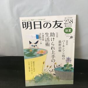 b-078 明日の友 258号 初夏 生活特集 助けられ上手の生活術 健康特集 パーキンソン病の最新治療 2022年7月1日発行 婦人之友社※0