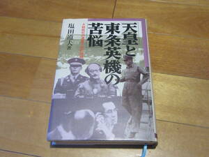 天皇と東条英機の苦悩　Ａ級戦犯の遺書と終戦秘録 塩田道夫／著★日本文芸社　昭和63年８月15日発行