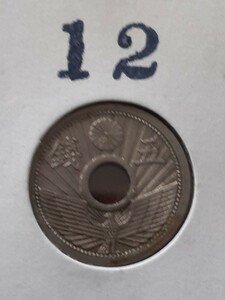 穴あき5銭硬貨　昭和12年