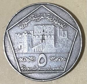 シリア　5ポンド　外国コイン　アンティーク　外国銭　シリアコイン　海外