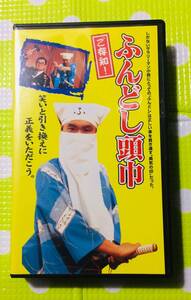 即決〈同梱歓迎〉VHS ご存知!ふんどし頭巾 内藤剛志◎その他ビデオ多数出品中∞1007