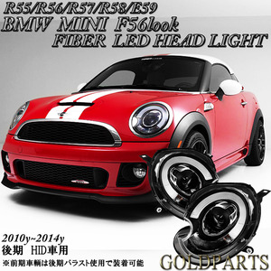 新品　純正HID車用【正規品】BMW R56　MINI　後期　 F56ルック　ファイバーLEDヘッドライト　R55/R57/R58/R59 ジョンクーパーワークス　JCW