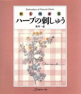 ハーブの刺しゅう 贈る図案集/桜井一恵(著者)