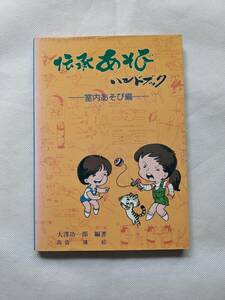 伝承あそびハンドブック 室内あそび編