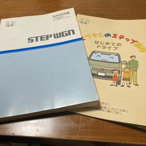 (送料無料)ホンダ 取扱説明書 取説 ステップワゴン　サービスデータ　中古　RF3 HONDA