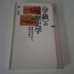 〈学級〉の歴史学―自明視された空間を疑う