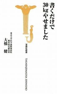 書くだけで30kgやせました(宝島社新書298)/大橋健■17038-30001-YSin