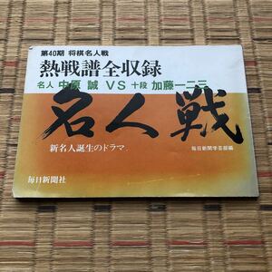 第40期 将棋名人戦 熱戦譜全記録 名人 中原誠 VS 十段 加藤一二三 毎日新聞学芸部編