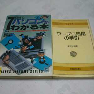 7日間でパソコンがわかる本 ワープロ活用の手引