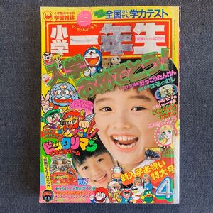 小学一年生1988(昭和63)年4月号 ビックリマン ゾイド 沢田ユキオ ドラえもん/藤子不二雄 仮面ライダーブラックBLACK/石ノ森章太郎/石川森彦