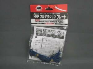 アオシマ No.48 FRP フルアクション プレート クリックポスト OK