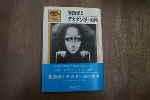 ◎象徴派とデカダン派の美術　ジョン・ミルナー著　吉田正俊訳　PARCO出版　1976年初版|送料185円