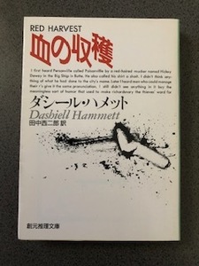 『血の収穫』ダシール・ハメット /創元推理文庫/書籍/本/小説/田中西二郎/Red Harvest/Dashiell Hammett