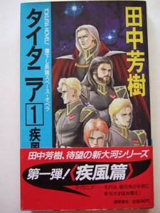 田中芳樹　『タイタニア１　疾風篇』　初版帯付　講談社