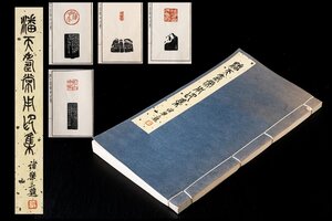 ◆天香楼◆潘天寿常用印集 1977年手拓 諸楽三題　経年時代物 唐物(天授 大 寿者 阿寿 雷婆峰寿者)AG9571