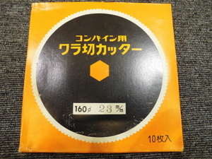 未使用★保管品 コンバイン用 ワラ切カッター 10枚入り 160 23ｍｍ