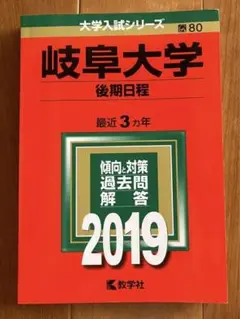 岐阜大学(後期日程) 2019年版