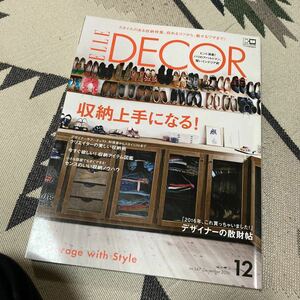 エル・デコ】収納上手になる！「2016／12月号」