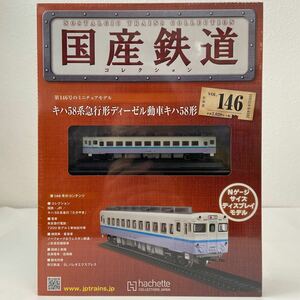 アシェット 国産鉄道コレクション #146 キハ58系急行形ディーゼル動車 Nゲージ サイズ ディスプレイモデル ミニチュア模型 たかやま