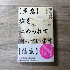 【至急】塩を止められて困っています【信玄】 日本史パロディ 戦国～江戸時代篇