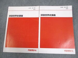 BB03-030 代々木ゼミナール 代ゼミ 詳説世界史講義 テキスト通年セット 2020 計2冊 佐藤幸夫 025S0D