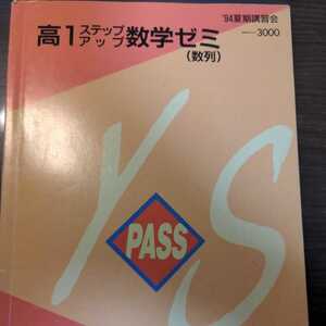 高1ステップアップ数学ゼミ(数列)　代々木ゼミナール　代ゼミ