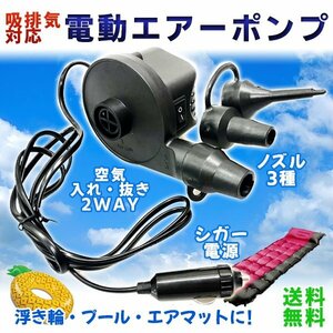 送料無料 シガー電源 DC 12V 電動空気入れ エアーポンプ ノズル3種 /シガーソケット 空気入れ 浮き輪 風船 圧縮袋 キッズフロート ポンプ