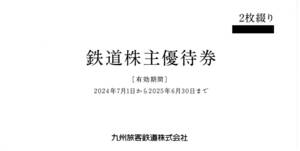 JR九州株主優待(鉄道乗車券:2枚),有効期限2025/06/30