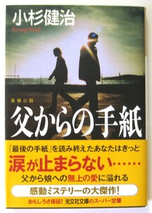 長編小説 父からの手紙　小杉健治　光文社文庫