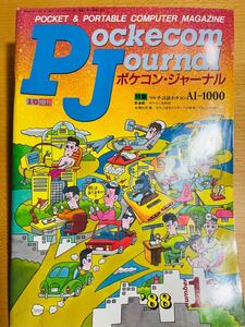 【稀少】工学社 ポケコンジャーナル PJ 88年11月号 「マルチ言語ポケコン AI-1000」