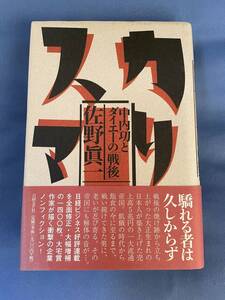 00063　【本】カリスマ　中内功とダイエーの「戦後」