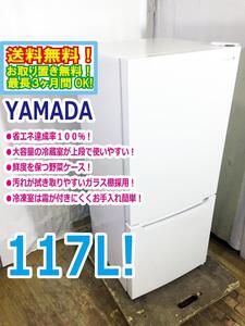 ◆送料無料★ 中古★ヤマダ 117L 汚れが拭き取りやすいガラス棚採用!!２ドア冷蔵庫【◆YRZ-C12G1】◆3NW