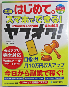 ★はじめての全部スマホでできる！ヤフオク！★始めたい人のための、手順解説から稼げるノウハウまで、わかりやすく丁寧に解説★初心者～★