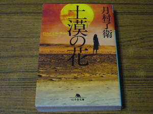 ★CO　月村了衛 「土漠の花」　(幻冬舎文庫)