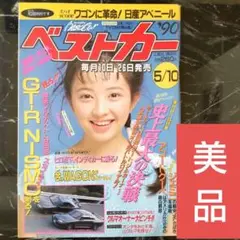 美品、高橋由美子、平成2年ベストカー