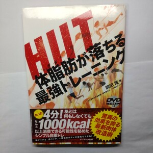 ＨＩＩＴ体脂肪が落ちる最強トレーニング 岡田隆／著