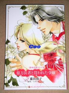 3月新刊◆〈独身富豪クラブⅢ〉億万長者と買われた令嬢 藤田和子◆ハーレクインコミックス☆キララ ハーパーコリンズ・ジャパン