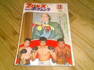 月刊プロレス＆ボクシング 1970/3：バーン・ガニア来日：ボボ・ブラジル来日：豊登引退インタビュー：F原田vs海老原引退対談