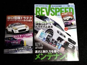 REVSPEED　頑張らないドラテク上達法／速さと耐久力を稼ぐメンテナンス術　DVD付