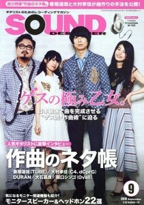 SOUND DESIGNER(9 2018 September) 月刊誌/サウンド・デザイナー(編者)