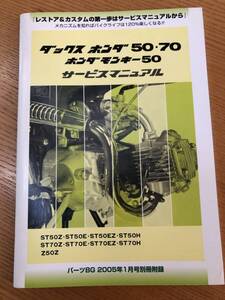 A5版　ダックスホンダ50・70　ホンダモンキー50　サービスマニュアル　旧車カスタム　当時